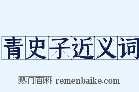 青史子近义词是什么意思的图片